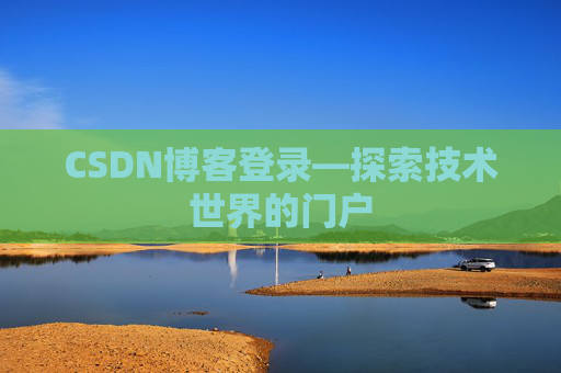 CSDN博客登录—探索技术世界的门户