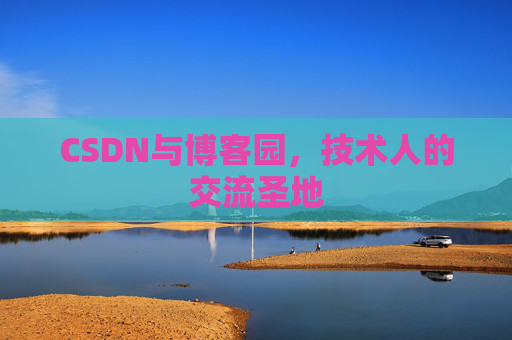 CSDN与博客园,技术人的交流圣地