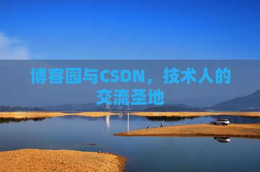 博客园与CSDN,技术人的交流圣地