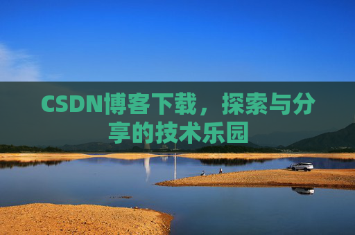 CSDN博客下载，探索与分享的技术乐园